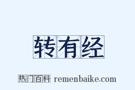 转有经是什么意思的图片